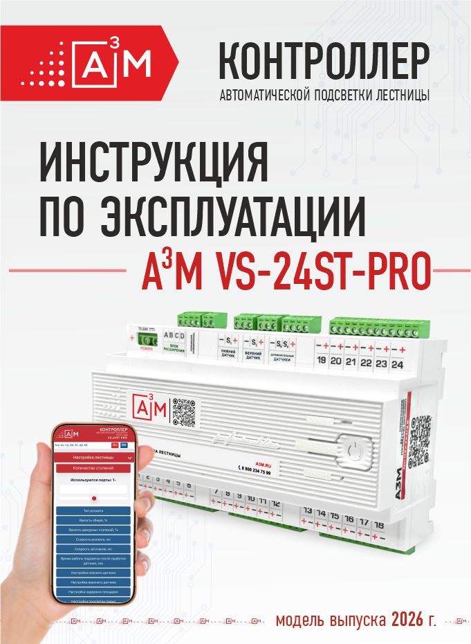 Инструкция A³M-VS-24ST-PRO